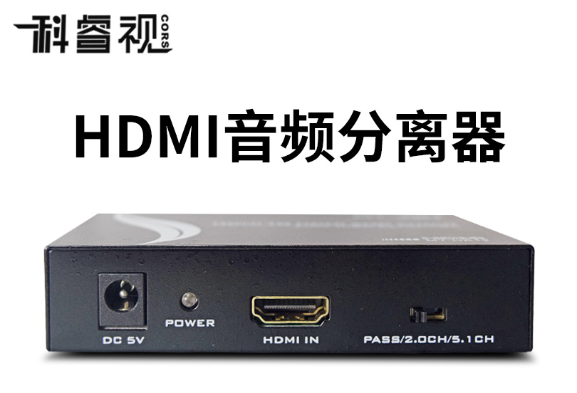 HDMI音频分离器